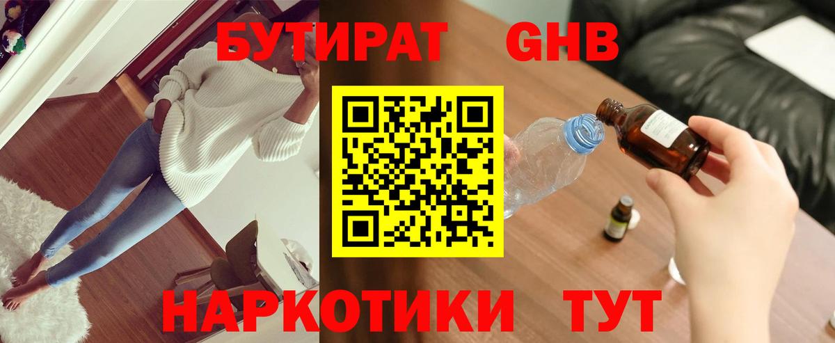 БУТИРАТ оксибутират Камень-на-Оби
