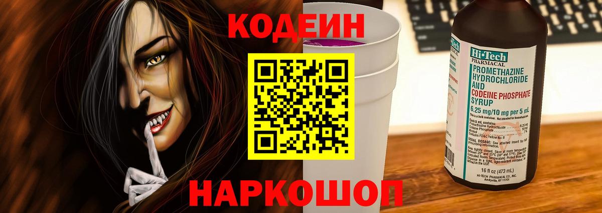 Codein напиток Lean (лин) Камень-на-Оби
